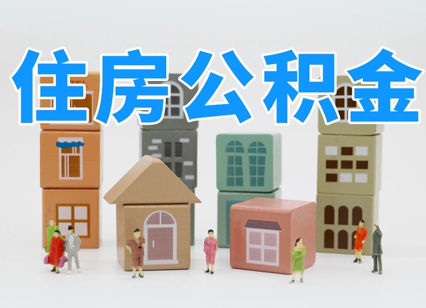 东至北京住房公积金新规（东至北京住房公积金新规解读）