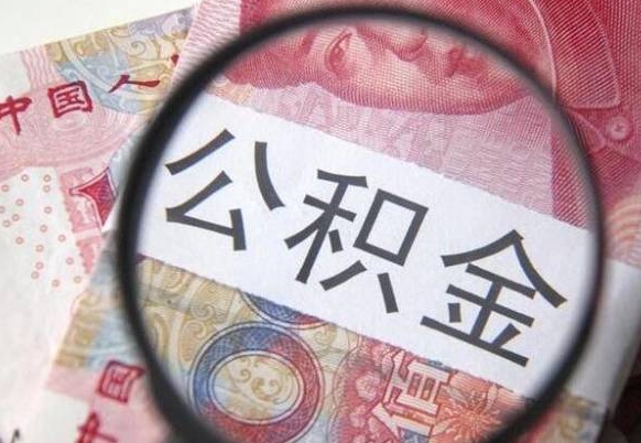 东至路边广告提取公积金真的假的（东至小广告取住房公积金）