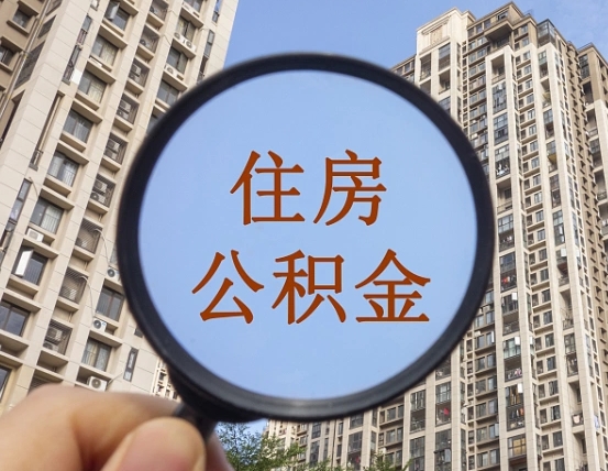 东至离职公积金代办（东至离职公积金代办需要哪些材料）